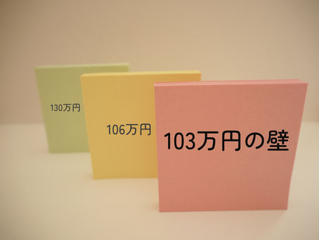 年収の壁って本当に理解されているの?