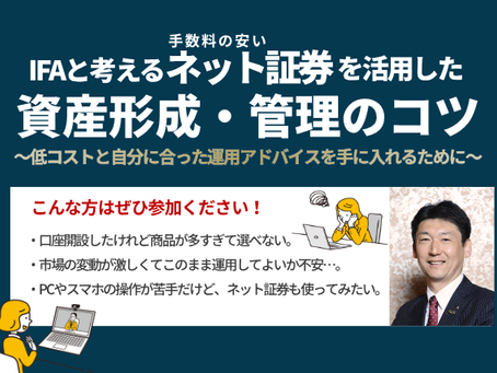IFAと考える手数料の安いネット証券を活用した資産形成・管理のコツ