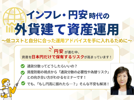 インフレ・円安時代の外貨建て資産運用