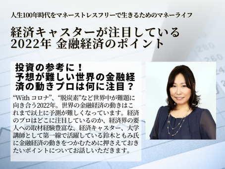 経済キャスターが注目している 2022年 金融経済のポイント
