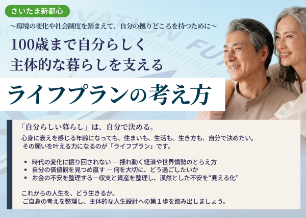 100歳まで自分らしく主体的な暮らしを支える ライフプランの考え方