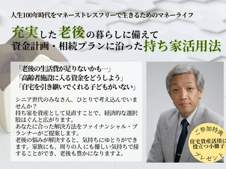 充実した老後の暮らしに備えて 資金計画・相続プランに沿った持ち家活用法