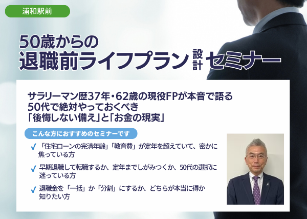 50歳からの退職前ライフプラン設計セミナー