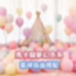 理想派佈置 氣球 派對 求婚 抓周 生日氣球 生日佈置 婚禮佈