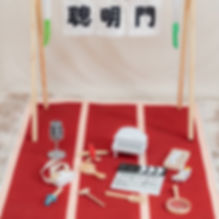 美式抓周道具