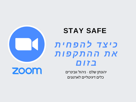 כיצד להגן על פגישות ואירועים בזום ולמנוע התקפות רעות