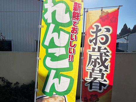 れんこん直売所2023①(株式会社ヤマシン商事)