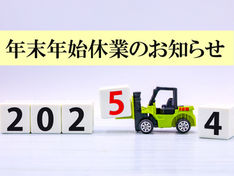 年末年始休業のお知らせ