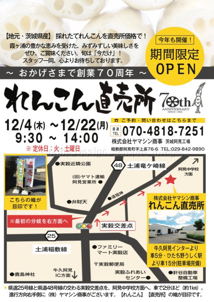 阿見町】恒例の「れんこん直売所」開催のお知らせ（ヤマシン蓮根）