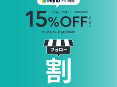 15%OFFクーポンのお知らせ