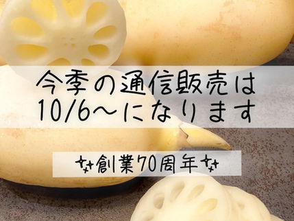 ＜今季の通信販売は10月6日～になります＞