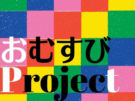 おむすび Project