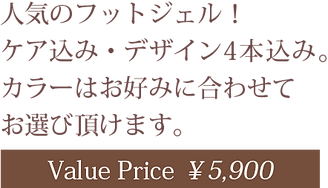 人気のフットジェル。ケア込み・デザイン4本込み。カラーはお好みに合わせてお選び頂けます。Value Price¥5,900