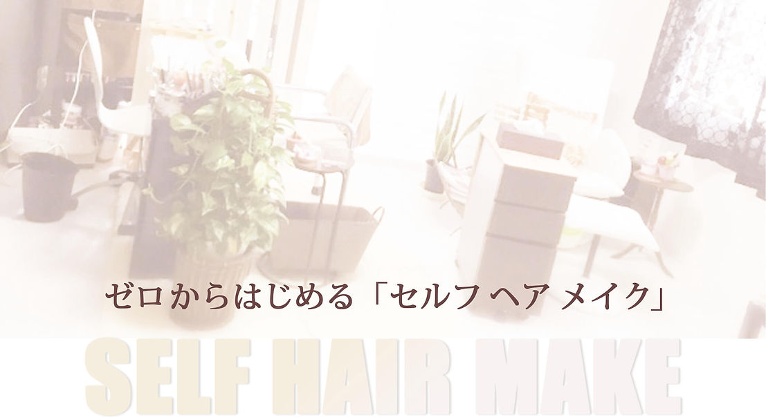 ゼロからはじめる「セルフ ヘアメイク」