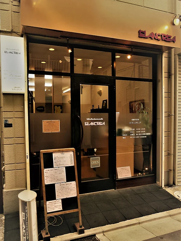 美容院 エランクレア 東京都品川区旗の台