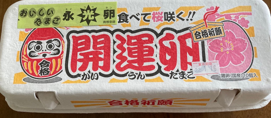 君津が誇る最強の"卵"