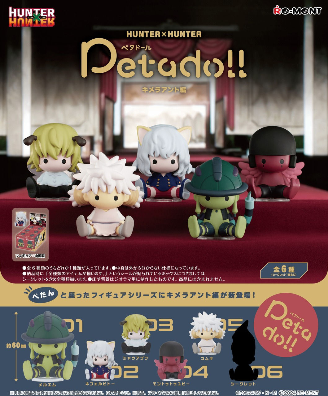 Rement Petadoll HUNTER x HUNTER - Chimera Ant Arc 6pcs