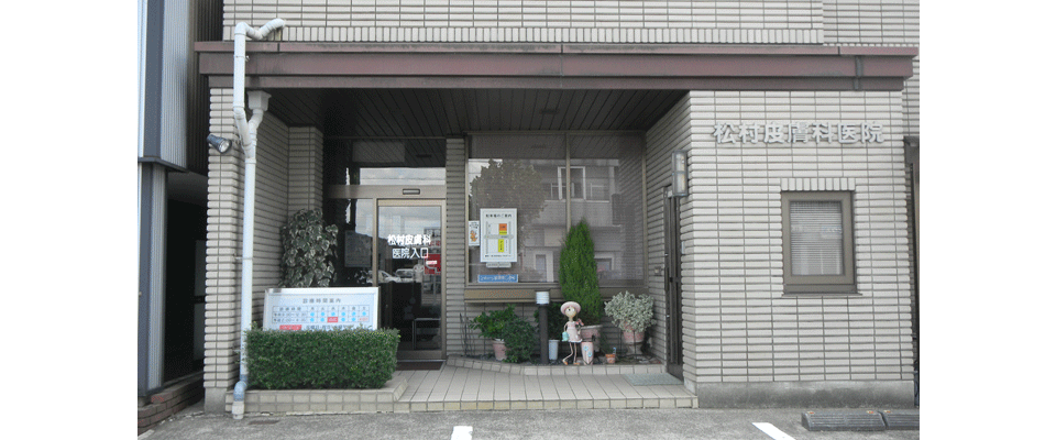 松村皮膚科医院 外観