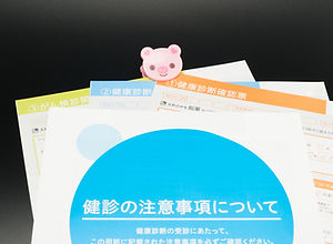 健診書類