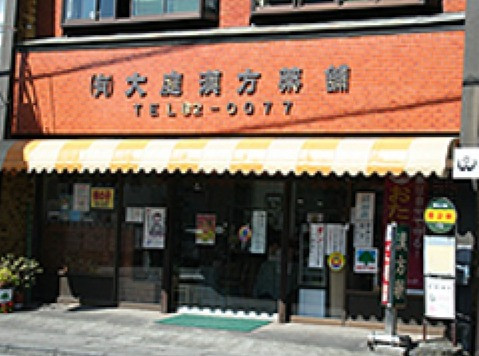 有限会社大庭漢方薬舗