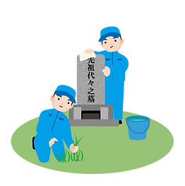 墓掃除・お墓クリーニング