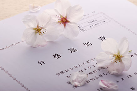 合格通知書