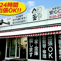カギの110番安心ロック外観
