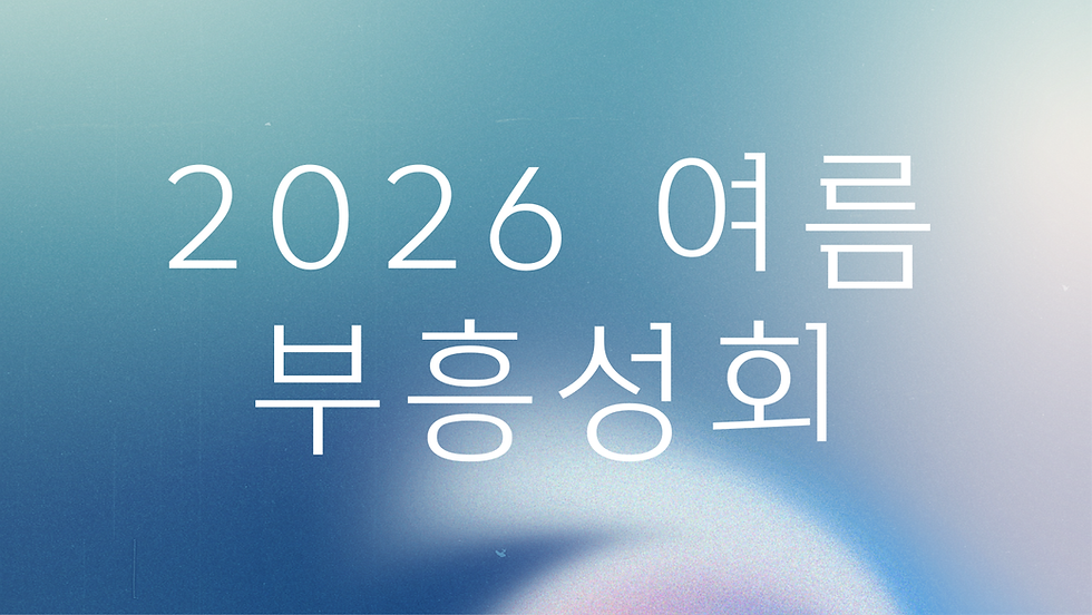 2026 여름 부흥성회