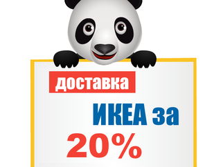 Панда везет ИКЕА за 20%