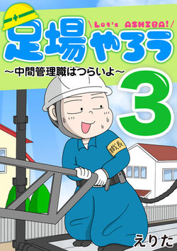 『足場やろう3』