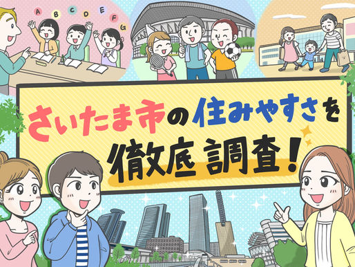 さいたま市のPR記事のイラストを担当させていただきました