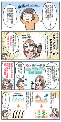 スカルプDナチュラスターボーテ