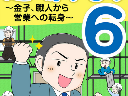 めちゃコミックにて『足場やろう6』配信スタートしました