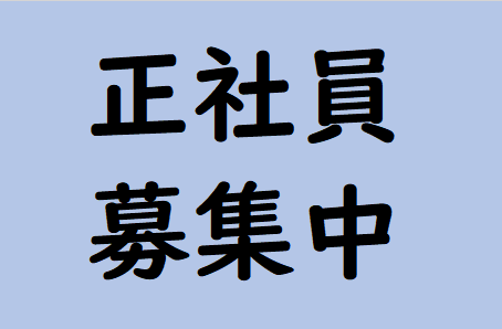 一緒に働きませんか(^^♪