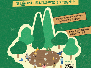 현장취재ㅣ한-독 산림협력 50주년 기념 [한독숲 포럼] 성황리 개최 