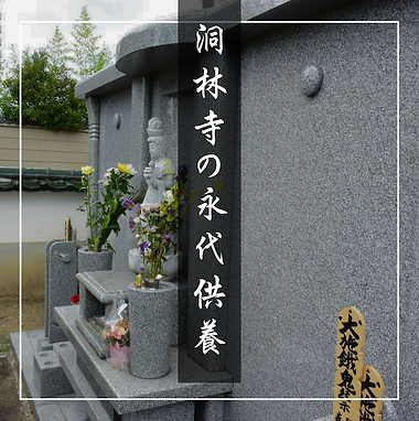 洞林寺の永代供養.png