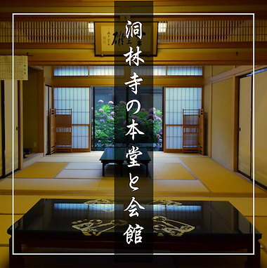 洞林寺の本堂と会館.png