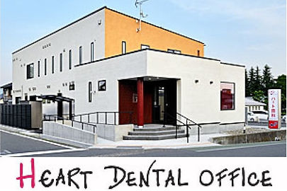 ハート歯科