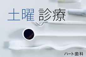 急患随時受付・土曜診療対応