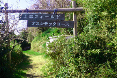 上郷フィールドアスレチック 