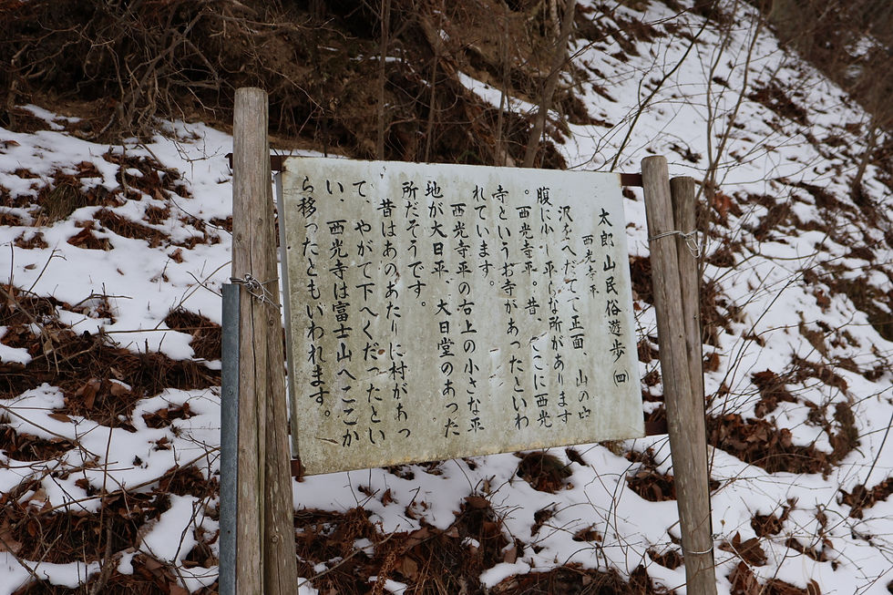 太郎山民俗遊歩(四)西光寺平