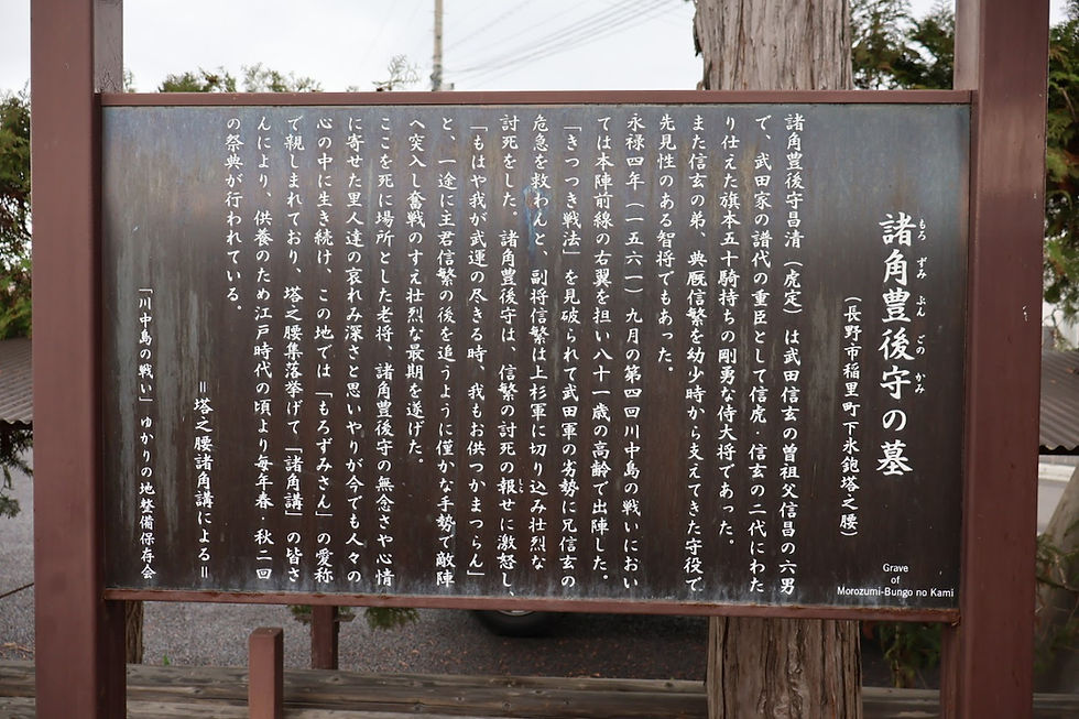 諸角豊後守の生涯が書かれています。虎定は信玄の曽祖父信昌の六男。武田家の重臣として信虎・信玄の二代にわたって仕えた旗本五十騎持ちの侍大将。第4回川中島の戦いに本陣右翼を担い81歳の高齢で出陣。「きつつき戦法」を見破られ信玄の危急を救わんと、副将武田信繁は上杉軍に切り込み、壮烈な討死。虎定は、信繁の討死の報せに「もはや我が武運の尽きる時、我もお供つかまつらん」と主君信繁の後を追うように僅かな手勢で敵陣へ突入。奮戦の末壮烈な最後を遂げたという。大河ドラマ『風林火山』では加藤武さんが演じましたね。