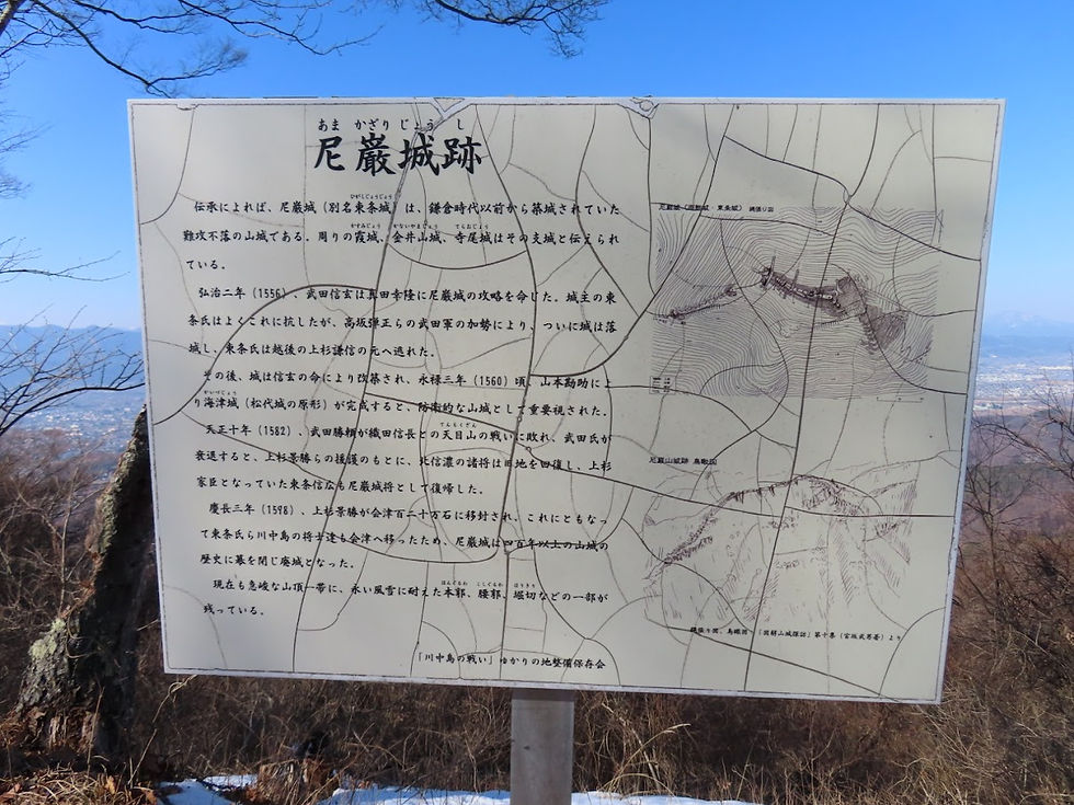 尼巌城跡の案内板もありました。尼巌城（別名東条城）の築城は鎌倉時代以前で難攻不落の山城だったようです。「弘治二年（1556）、武田信玄は真田幸隆に尼巌城の攻略を命じた。城主の東条氏はよくこれに抗したが、高坂弾正らの武田軍の加勢により、ついに城は落城し、東条氏は越後の上杉謙信の元へ逃れた。その後、城は信玄の命により改築され、永禄三年（1560）頃、山本勘助により海津城（松代城の原形）が完成すると、防衛的な山城として重要視された。天正十年（1582）、武田勝頼が織田信長との天目山の戦いに敗れ、武田氏が衰退すると、上杉景勝らの援護のもとに、北信濃の諸将は旧地を回復し、上杉家臣となっていた東条信広も尼巌城将として復帰した。慶長三年（1598）、上杉景勝が会津百二十万石に移封され、これにともなって東条氏ら川中島の将士達も会津へ移ったため、尼巌城は四百年以上の山城の歴史に幕を閉じ廃城となった。」とあります。歴史のすごい舞台だったんですね！