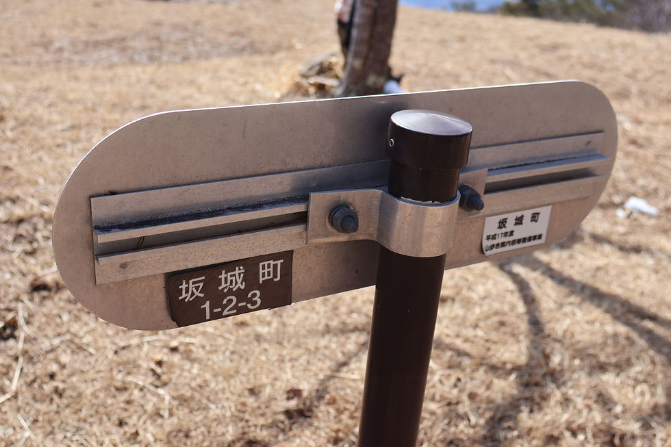 標柱の裏側に住所発見!坂城町1-2-3(笑)