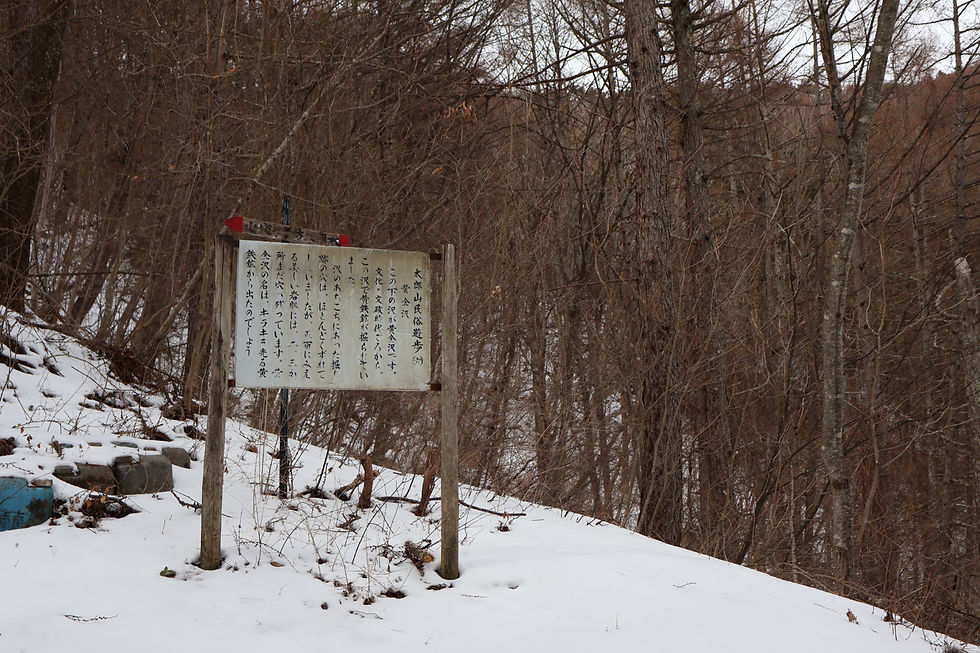 太郎山民俗遊歩(六)黄金沢