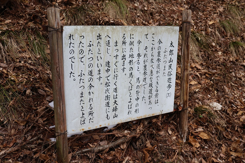 太郎山民俗遊歩(三)ふたつまた