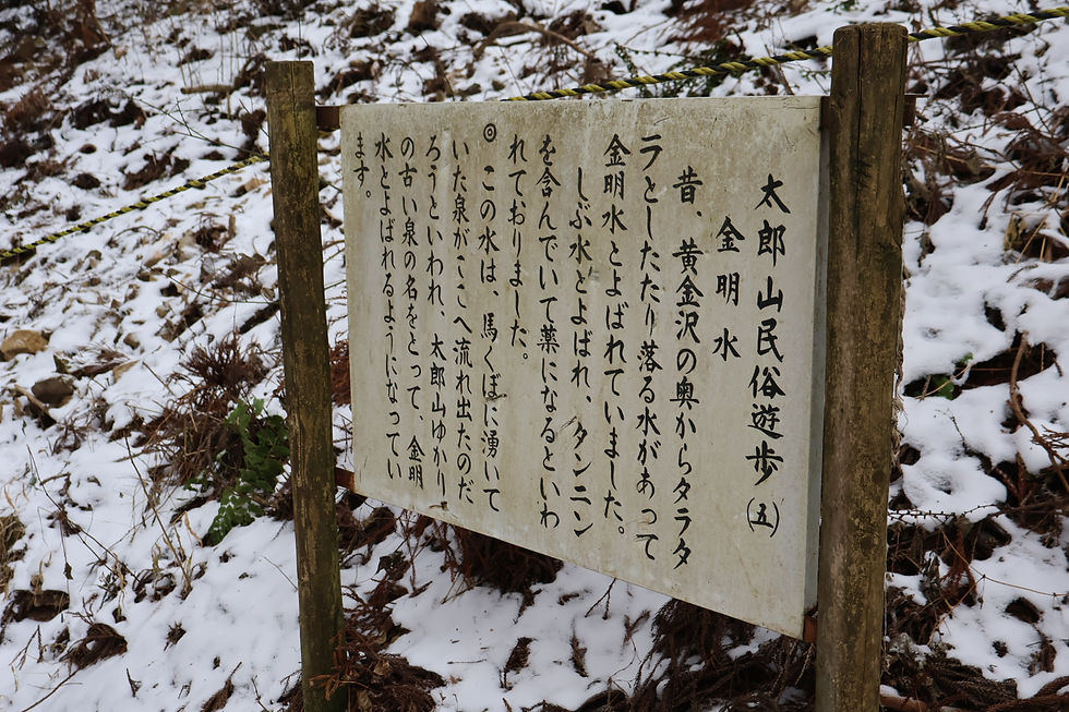 太郎山民俗遊歩(五)金明水