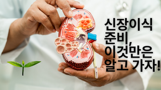 신장이식 준비 이것만은 알고 가자 !!