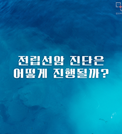 전립선암 진단은 어떻게 진행될까?