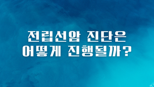 전립선암 진단은 어떻게 진행될까?